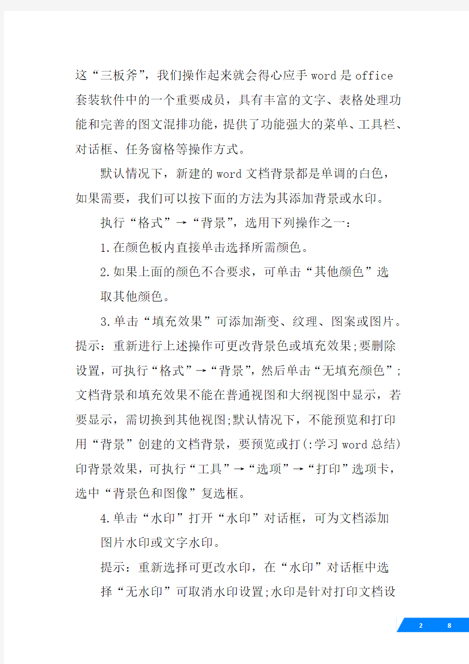 学习word总结