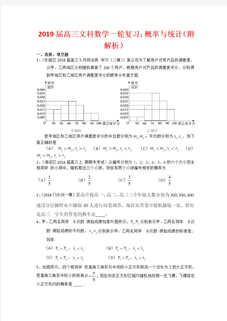 2019届高三文科数学一轮复习：概率与统计(附解析)