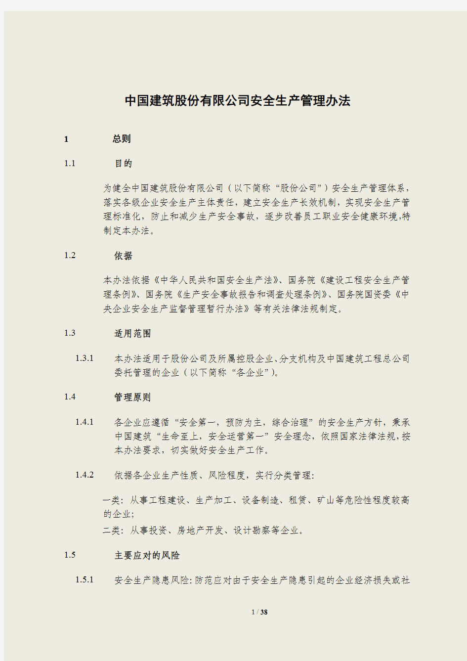 中国建筑股份有限公司安全生产管理办法(终版)