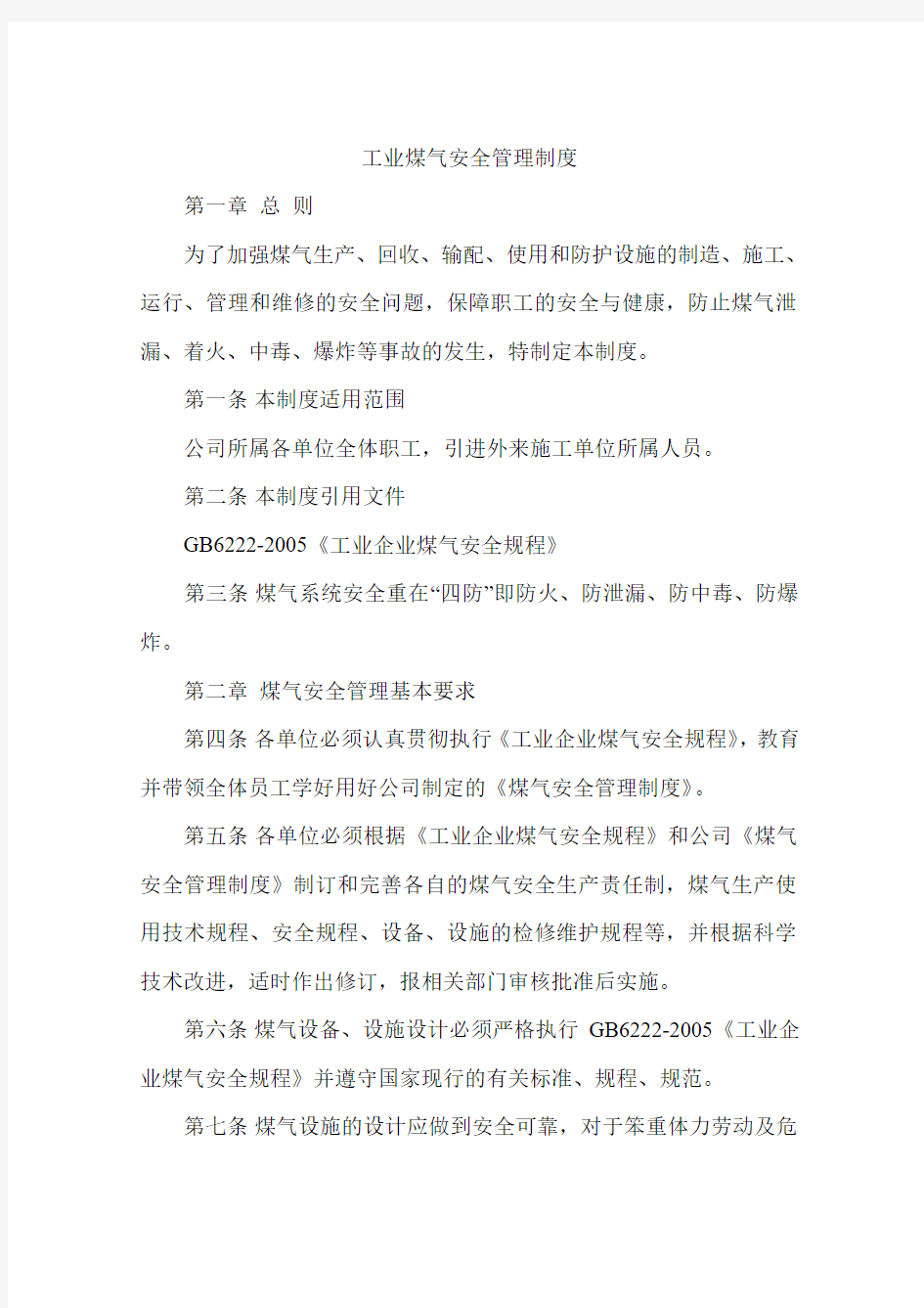 工业煤气安全管理制度