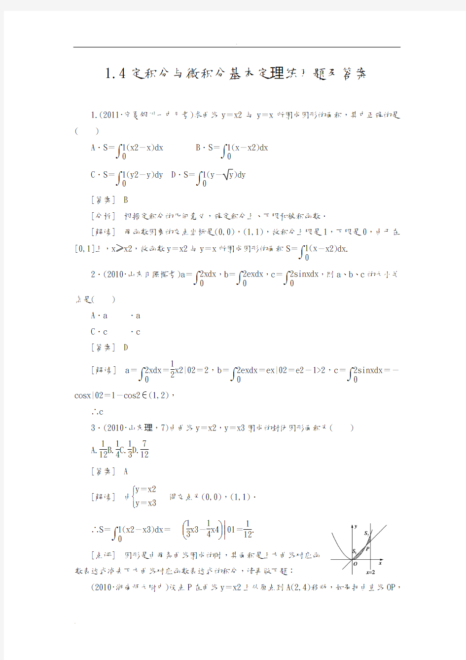 定积分及微积分基本定理练习题及答案