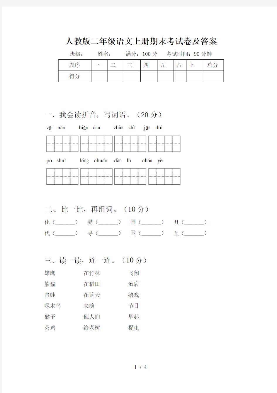 人教版二年级语文上册期末考试卷及答案