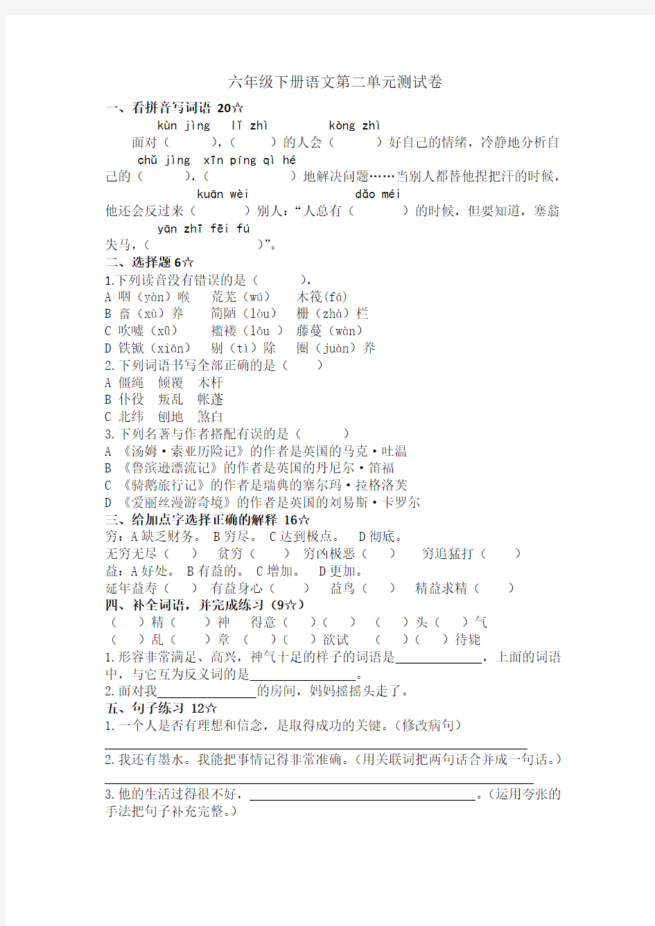 六年级下册语文第二单元测试卷及答案