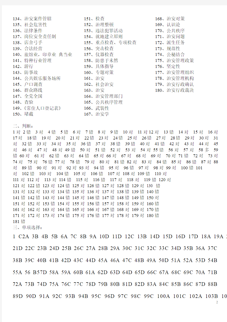 治安管理学课程题库及答案详解