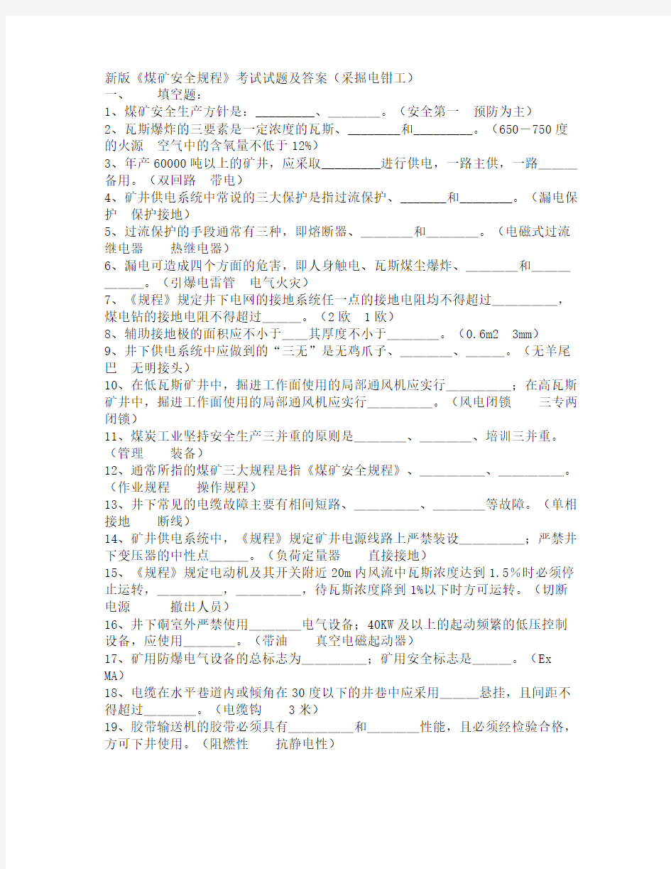 煤矿安全规程考试试题及答案