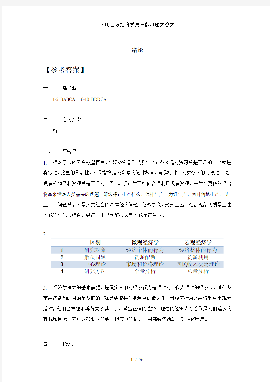 简明西方经济学第三版习题集答案