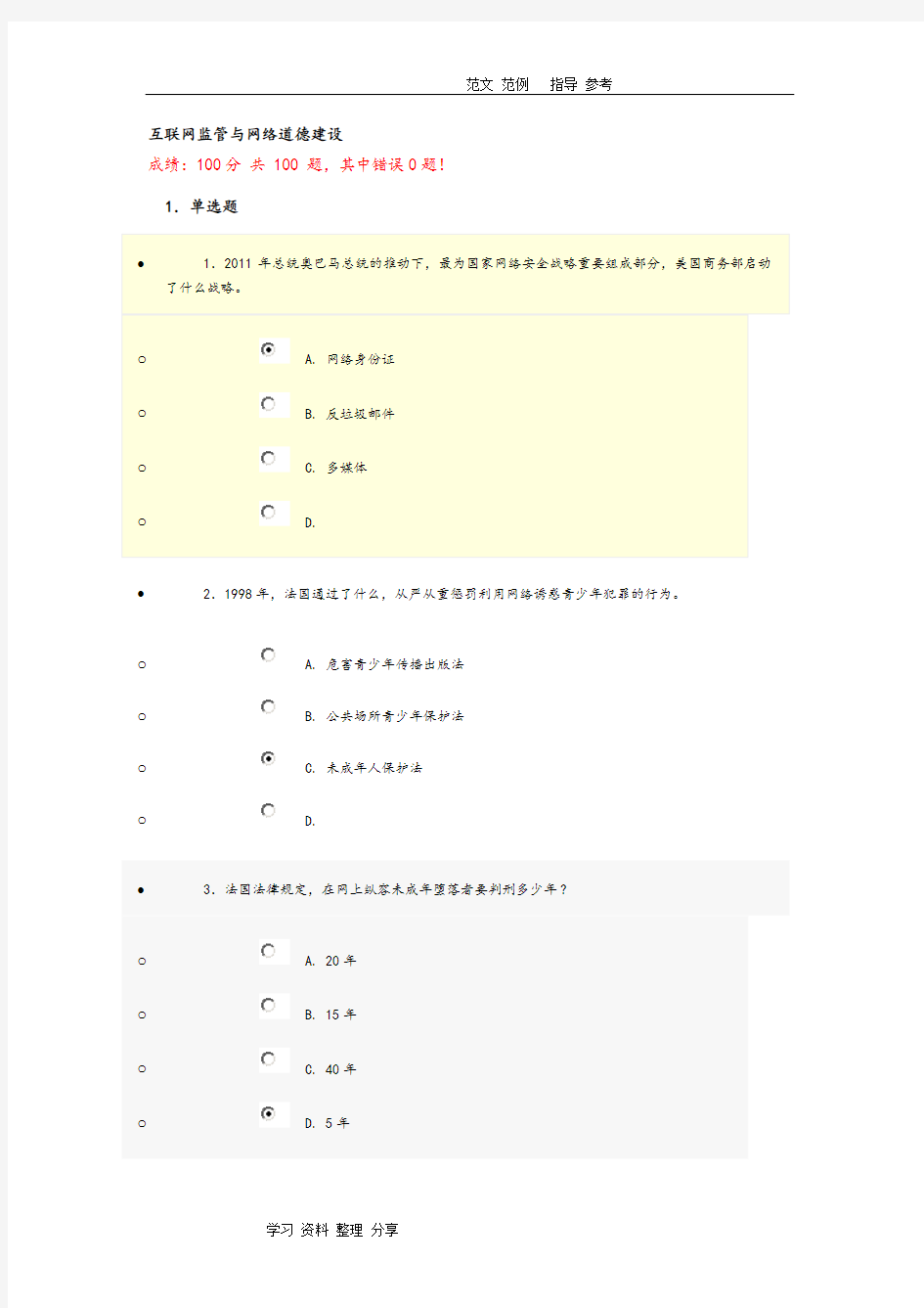 互联网监管和网络道德建设100分标准答案解析