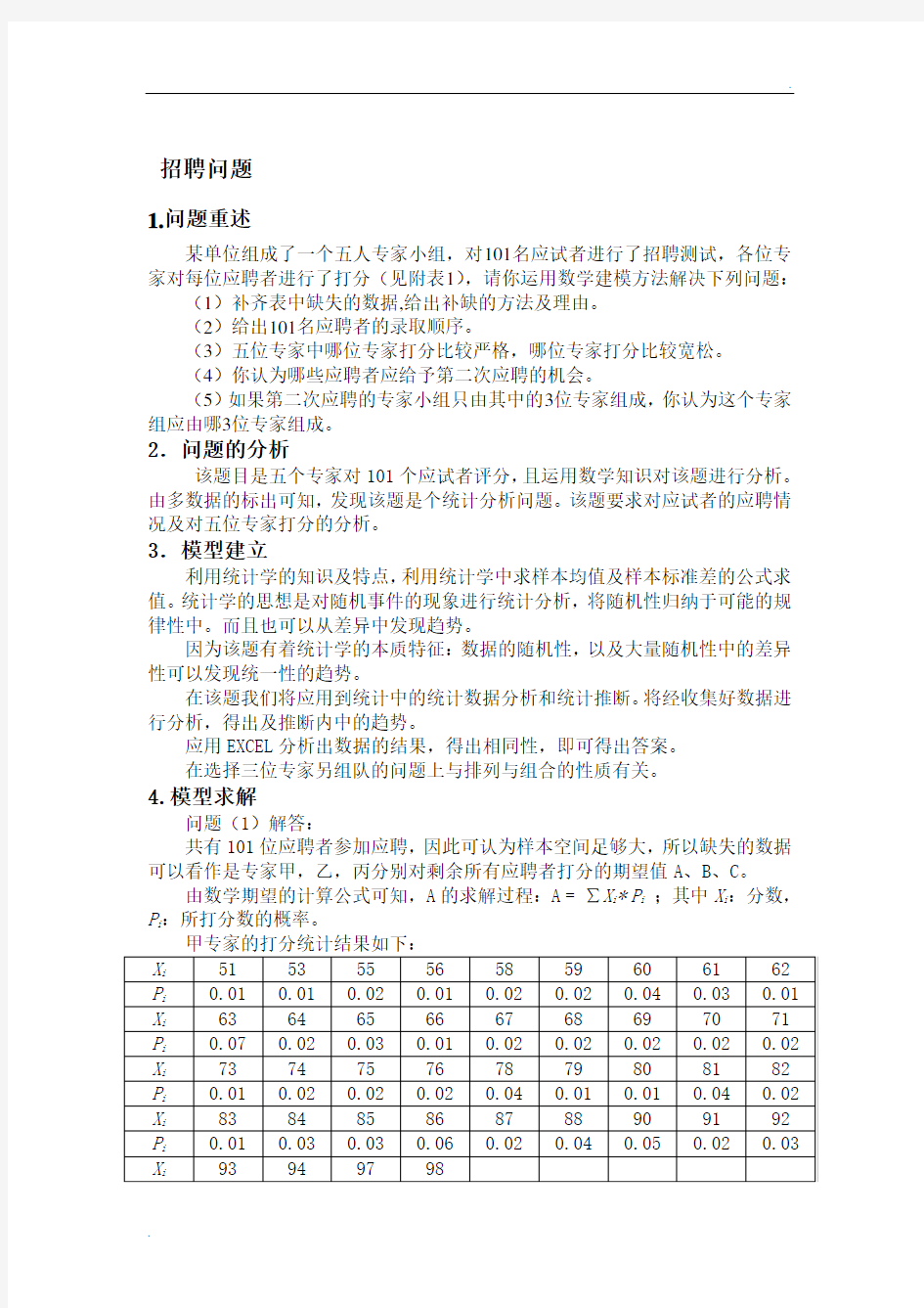 数学模型应聘问题