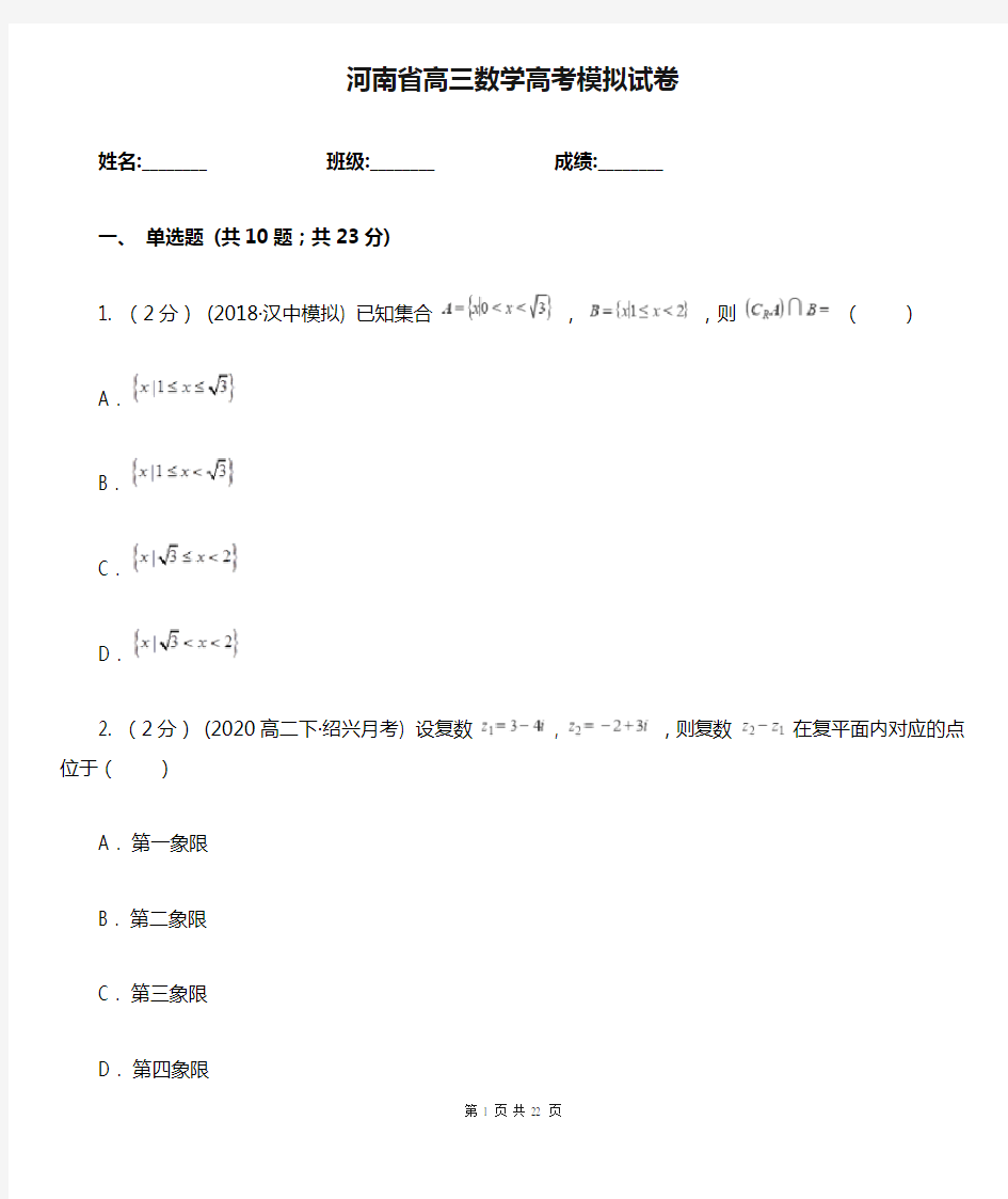 河南省高三数学高考模拟试卷