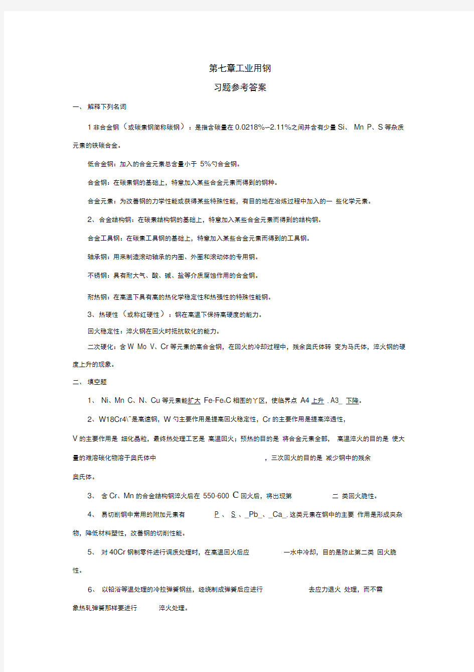 工业用钢习题集参考材料标准答案