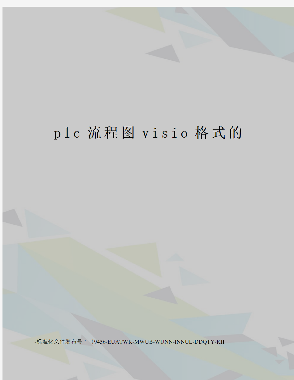 plc流程图visio格式的