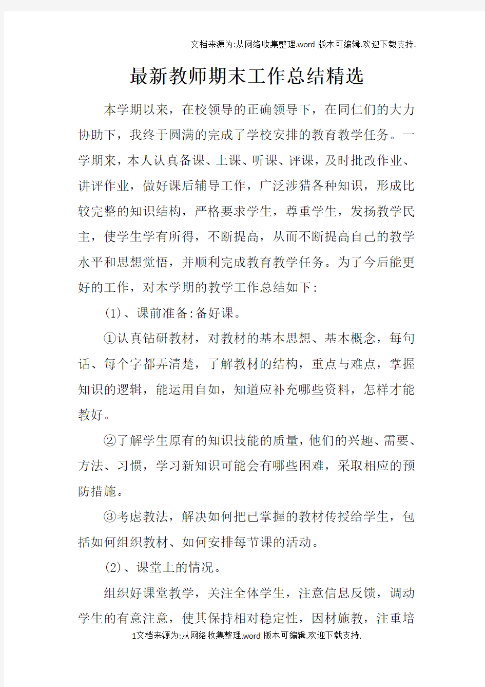 最新教师期末工作总结精选