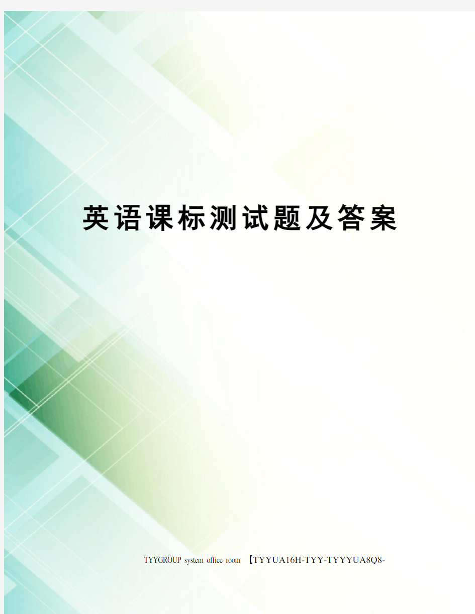 英语课标测试题及答案