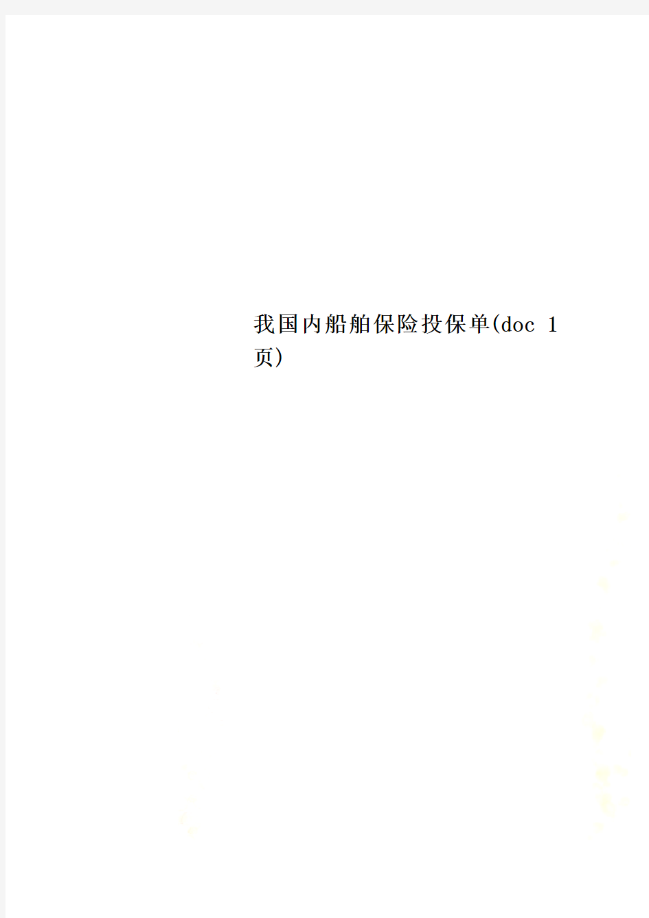 我国内船舶保险投保单(doc 1页)