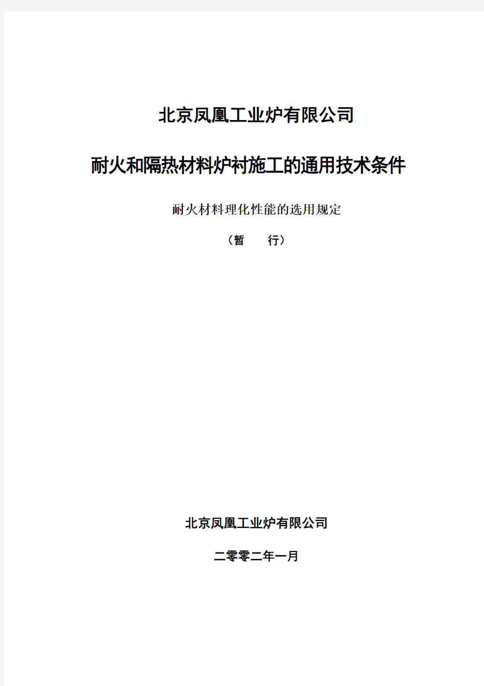 耐火材料理化性能选用的规定