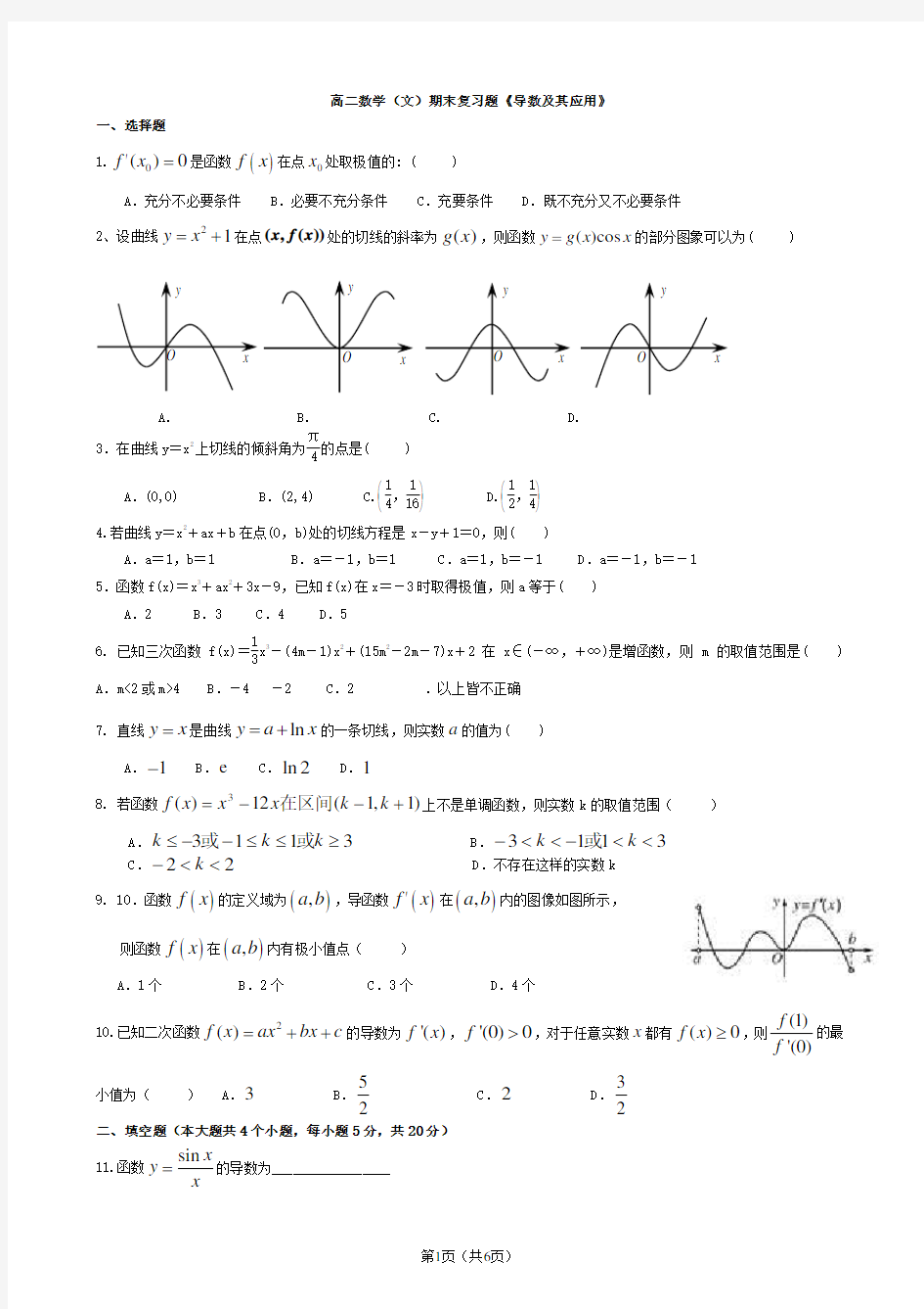 导数及其应用测试题(有详细答案)(文科、整理)