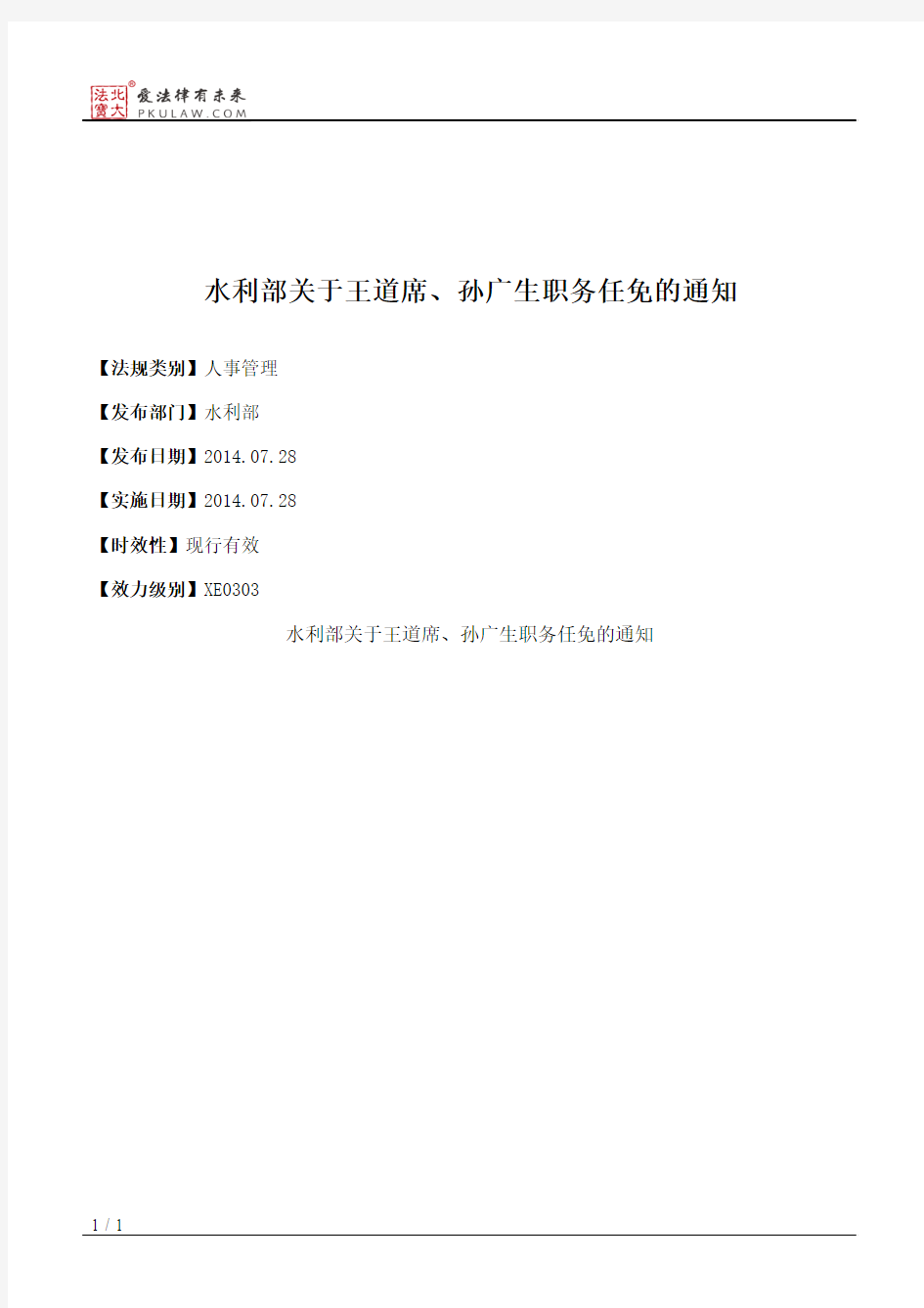 水利部关于王道席、孙广生职务任免的通知