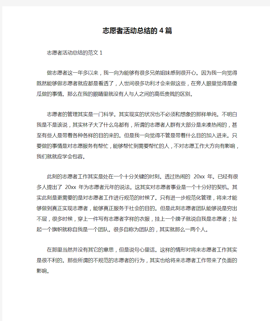 志愿者活动总结的4篇