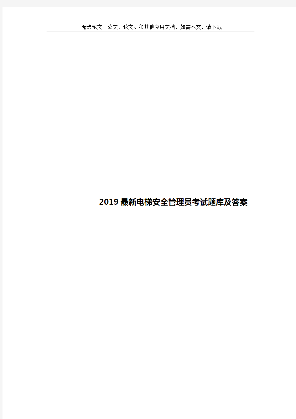 2019最新电梯安全管理员考试题库及答案