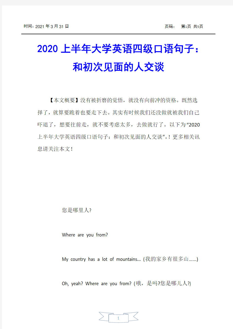 【大学英语四六级考试】2020上半年大学英语四级口语句子：和初次见面的人交谈