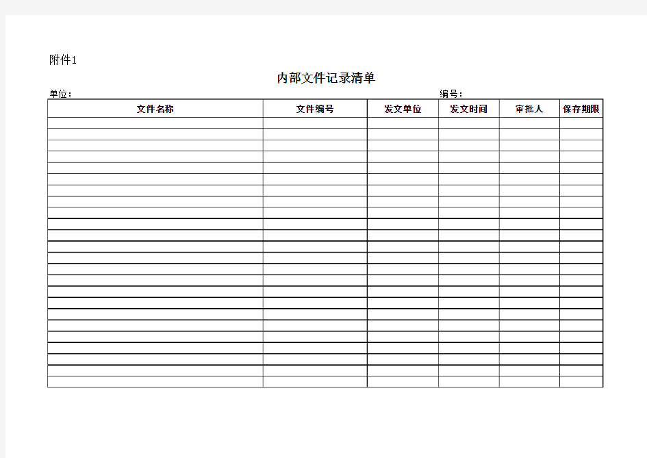 内部文件记录清单