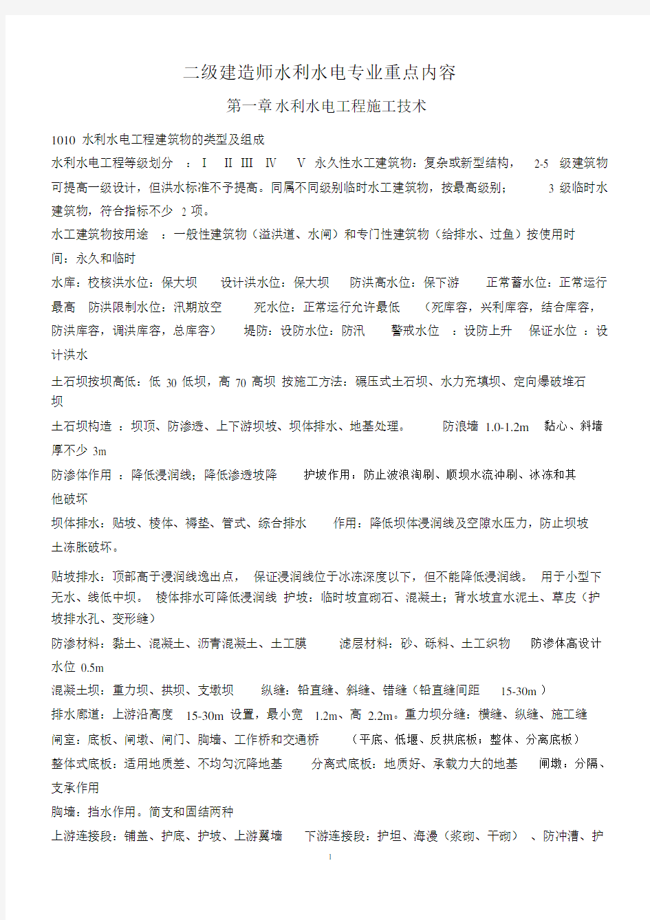 二级建造师水利水电专业重点内容分析--精选.doc