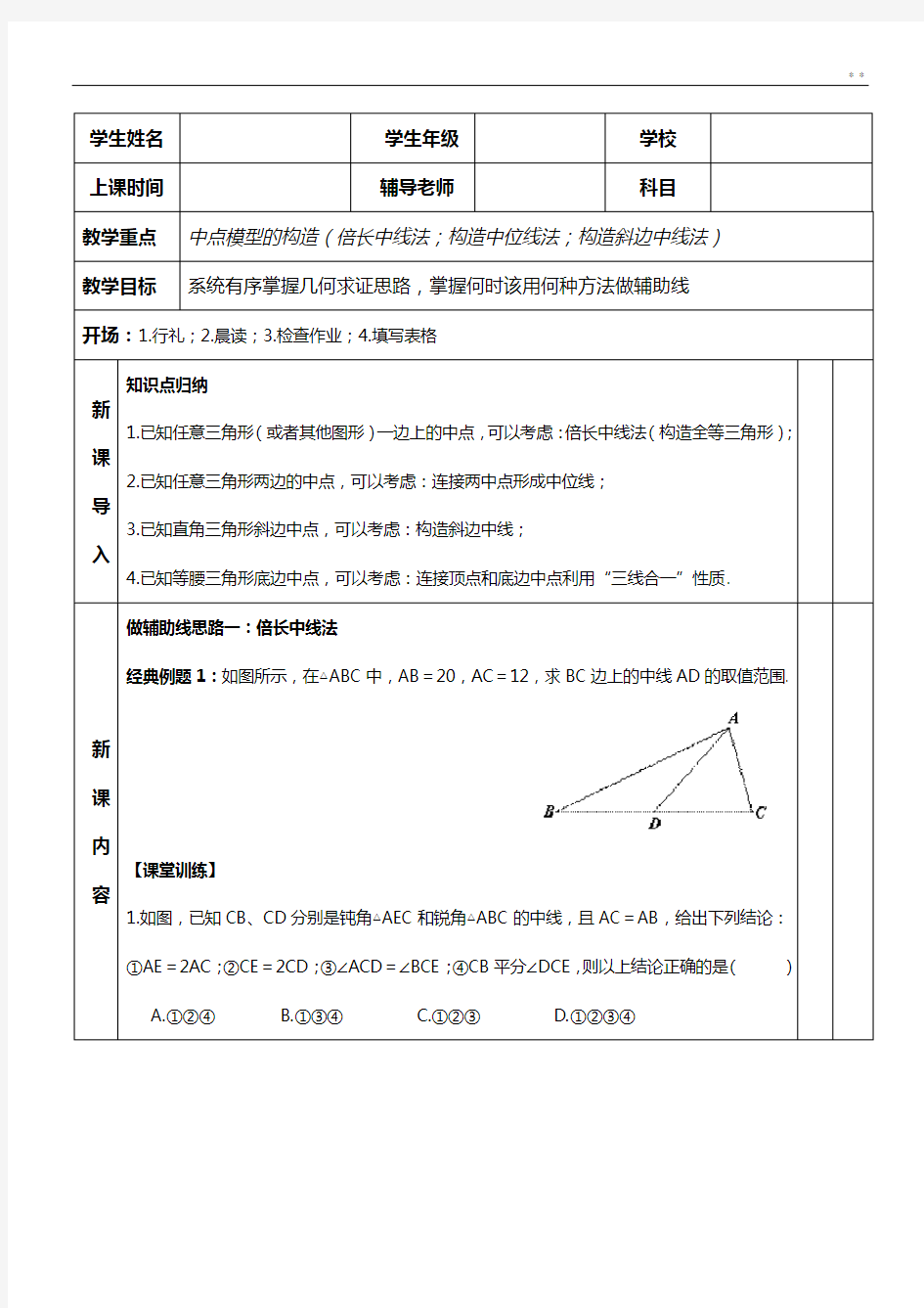 初级中学数学《几何辅助线秘籍》中点模型的构造1(倍长中线法;构造中位线法)