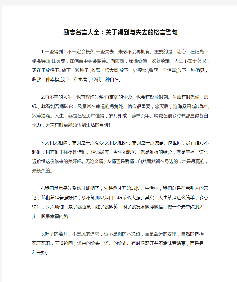 励志名言大全：关于得到与失去的格言警句