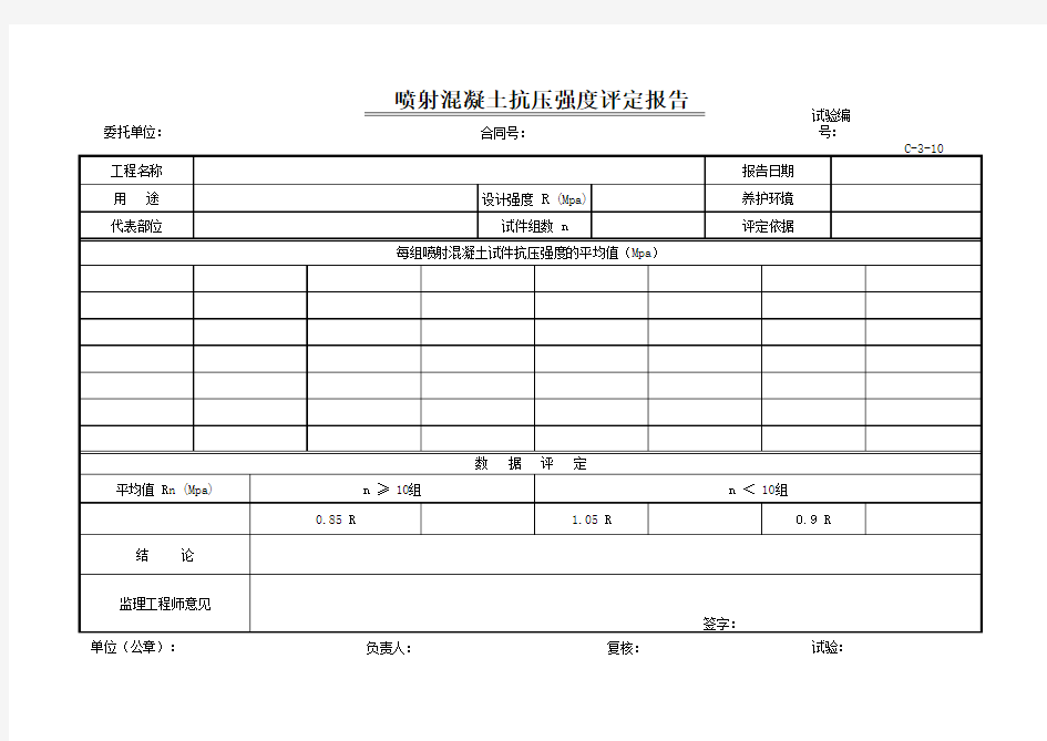 喷射混凝土抗压强度评定报告