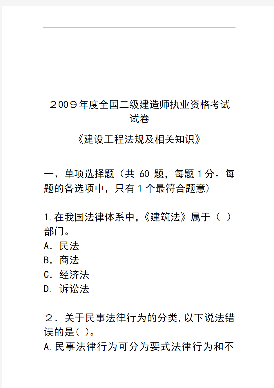 全国二级建造师执业资格考试试卷