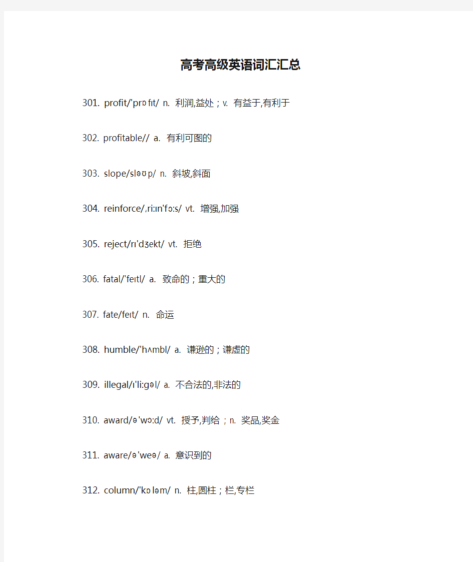 高考高级英语词汇汇总