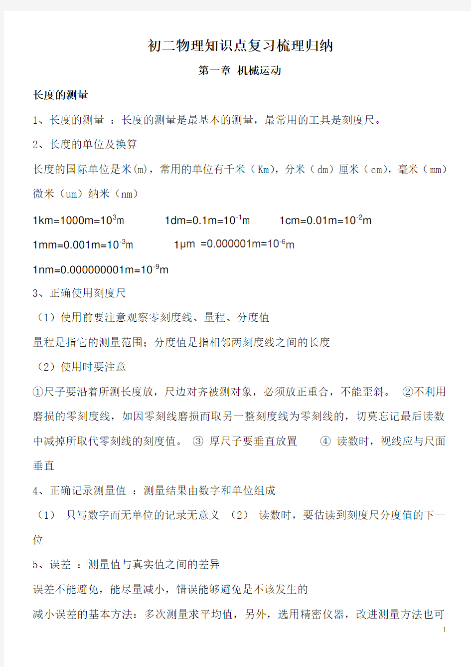 人教版八年级物理上册知识点归纳总结