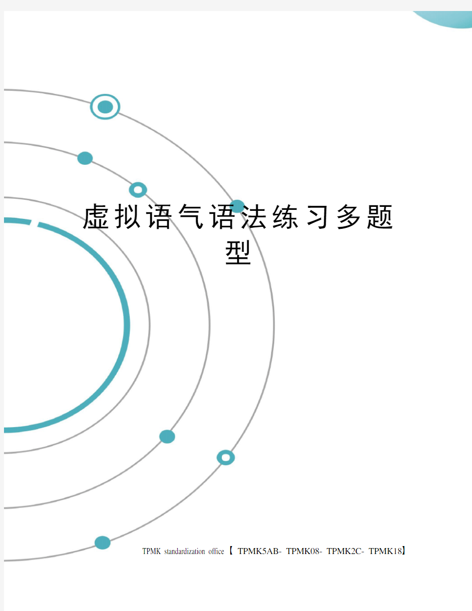 虚拟语气语法练习多题型(终审稿)