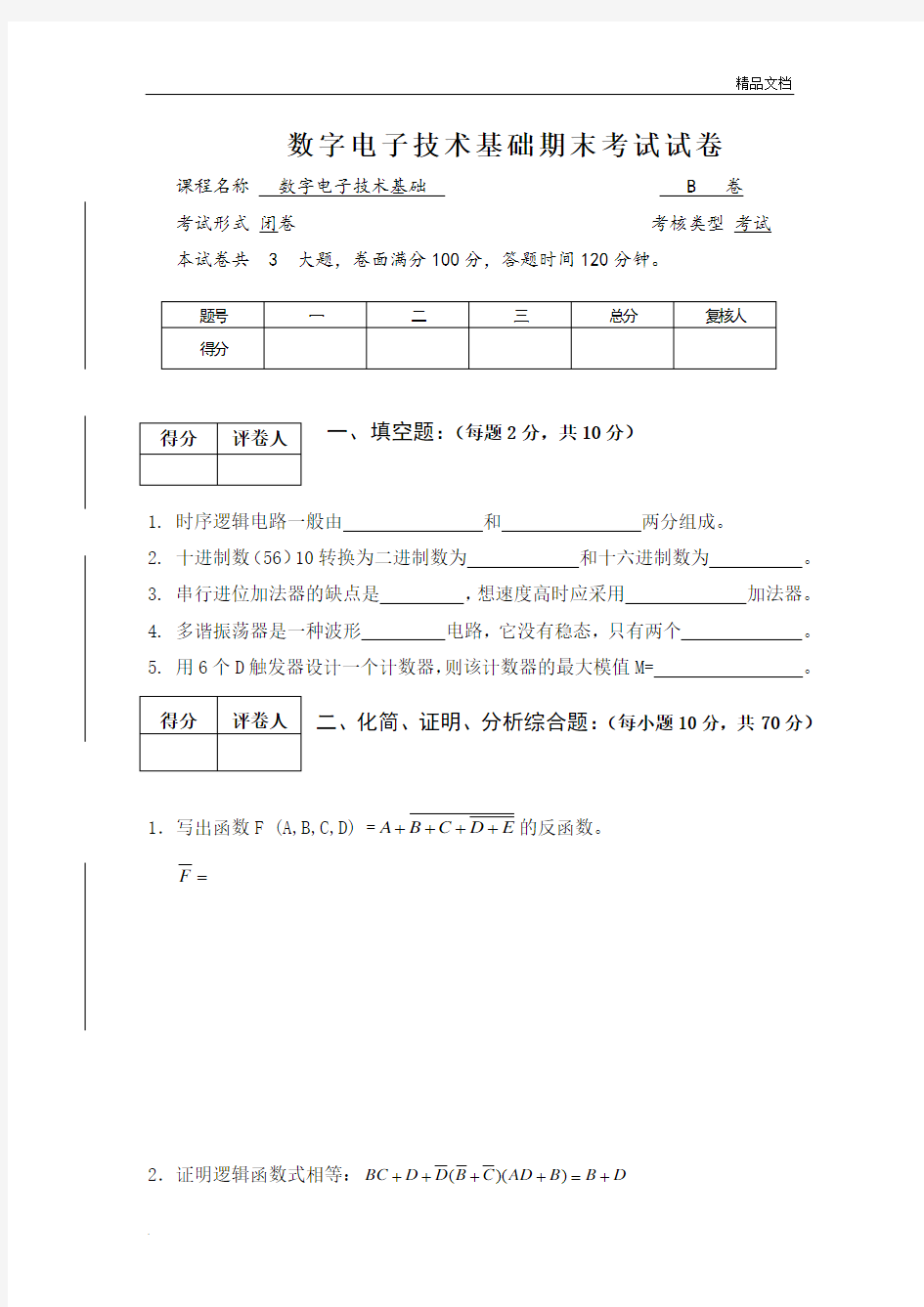 数字电子技术基础试题含答案