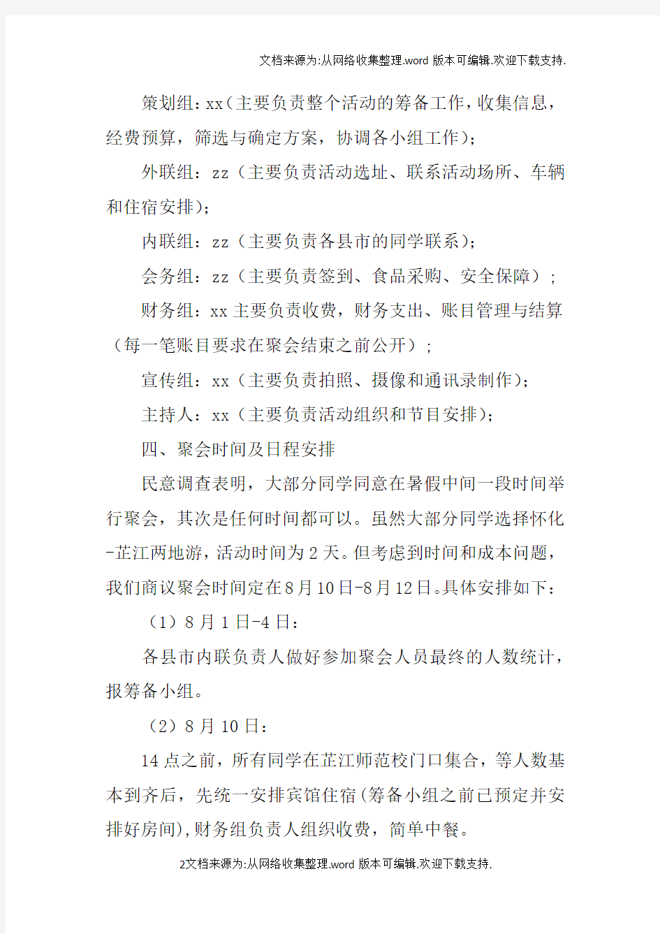 毕业十周年聚会活动方案_1