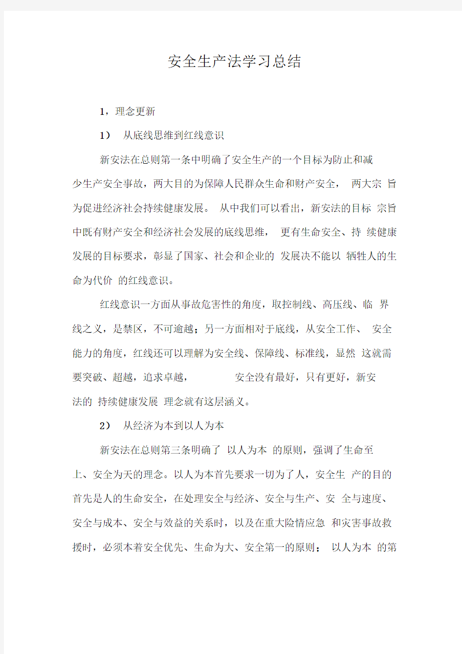 安全生产法学习总结