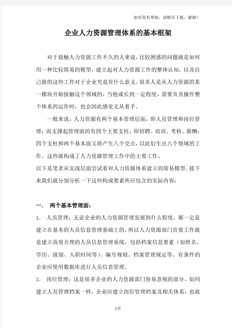 企业人力资源管理体系的基本框架