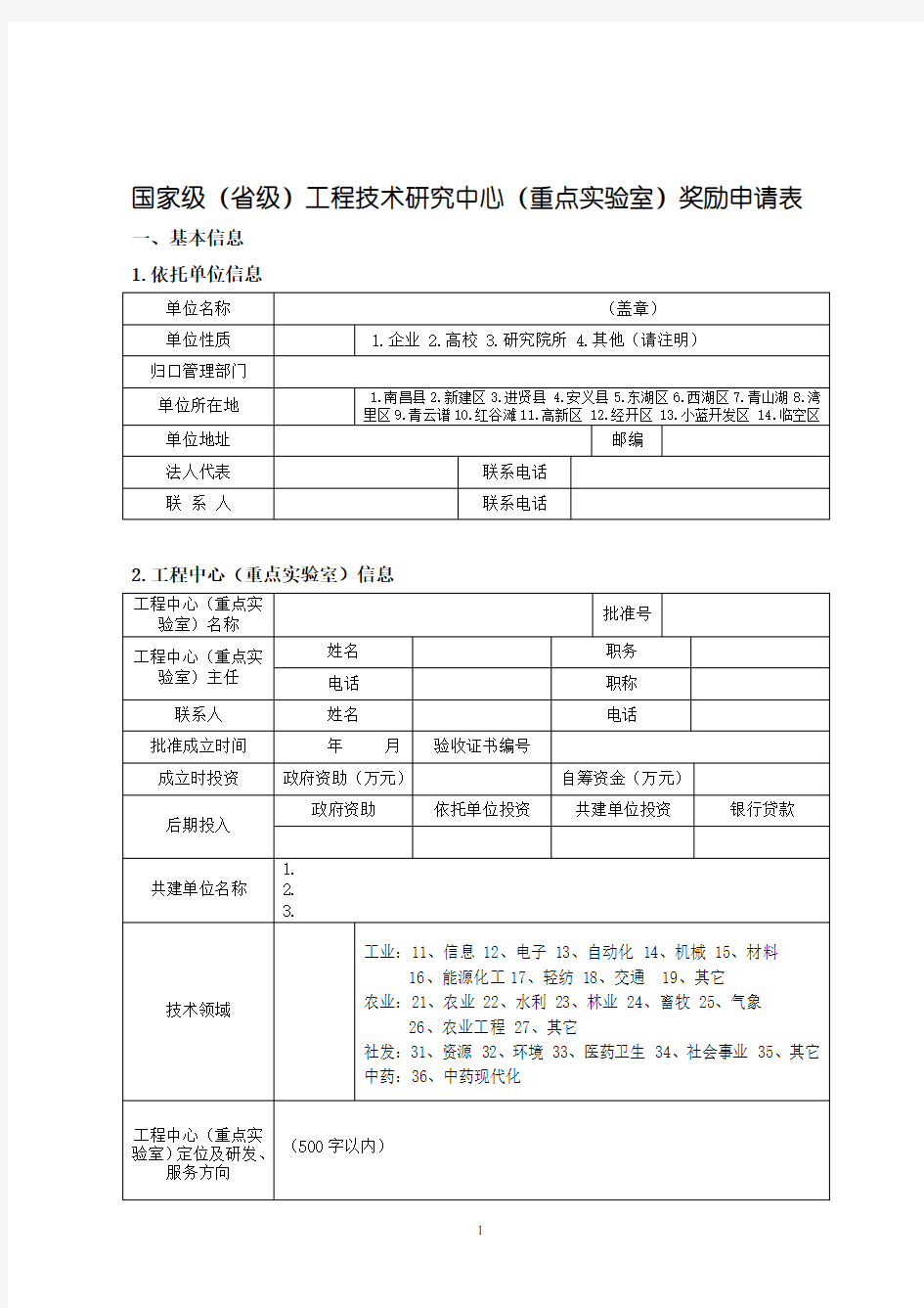 国家级(省级)工程技术研究中心(重点实验室)奖励申请表