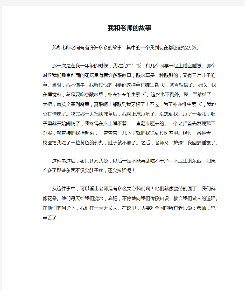 初中生满分作文  我和老师的故事