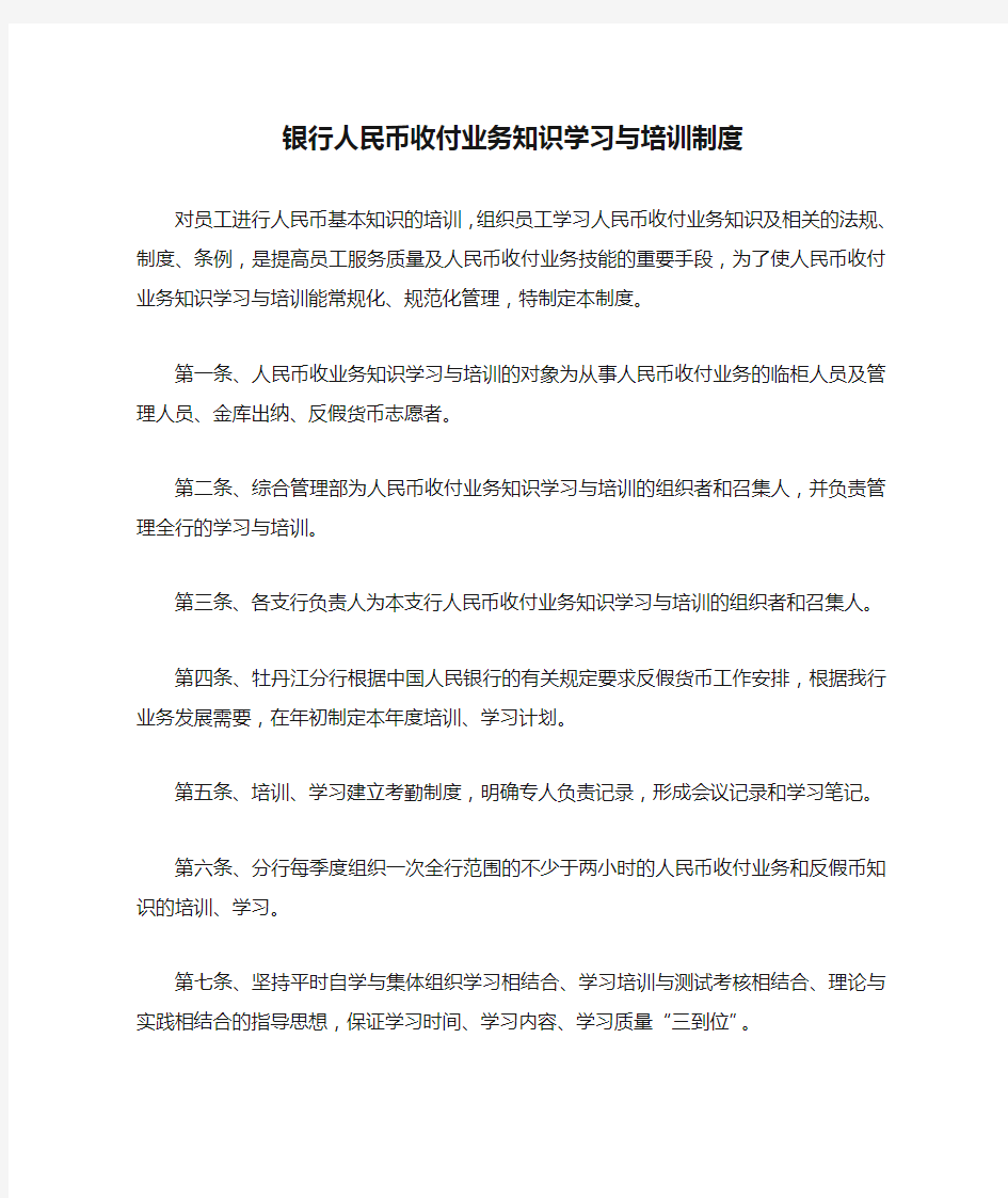 银行人民币收付业务知识学习与培训制度