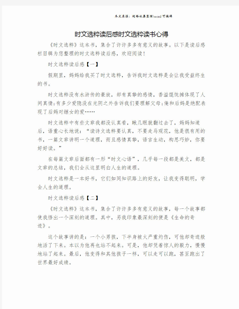 时文选粹读后感时文选粹读书心得.doc