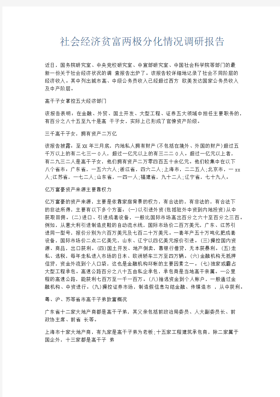 总结报告-社会经济贫富两极分化情况调研报告 精品