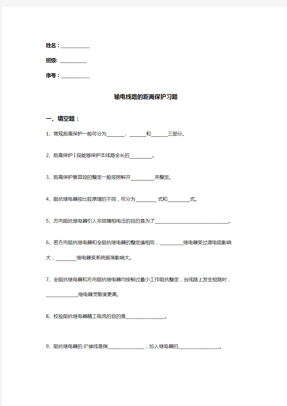 输电线路的距离保护知识题目解析