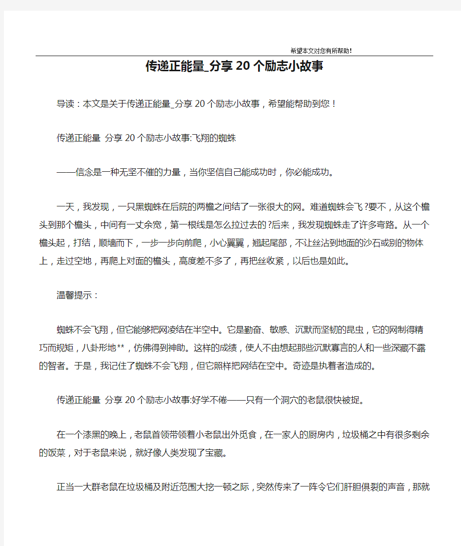 传递正能量_分享20个励志小故事