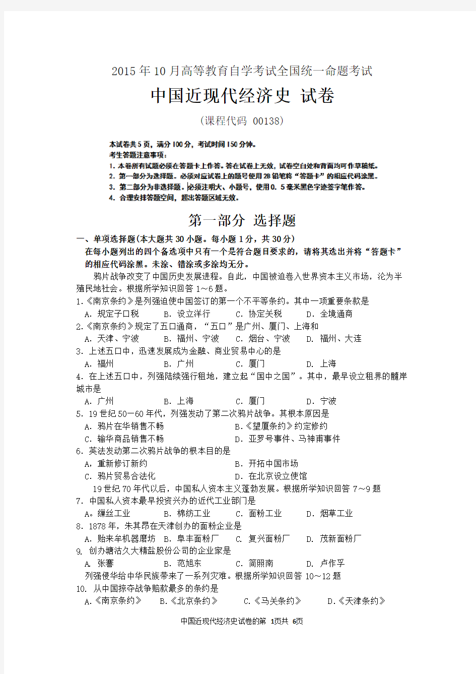 自考中国近现代经济史(00138)试题及答案解析