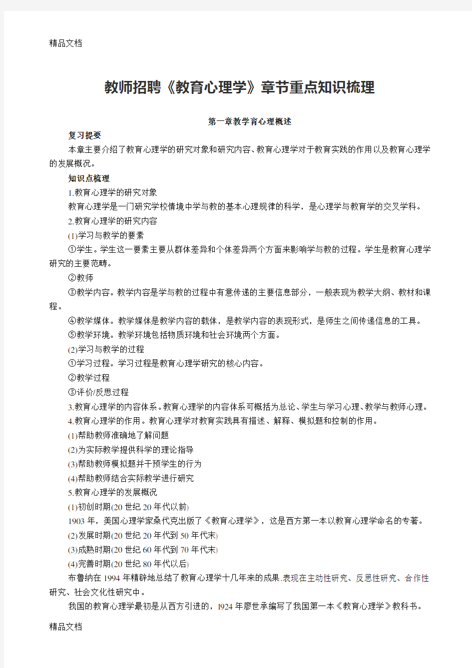 教育心理学重点知识点梳理(汇编)