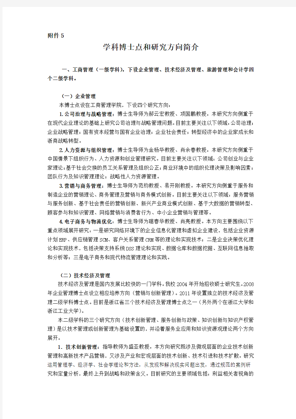 学科博士点和研究方向简介