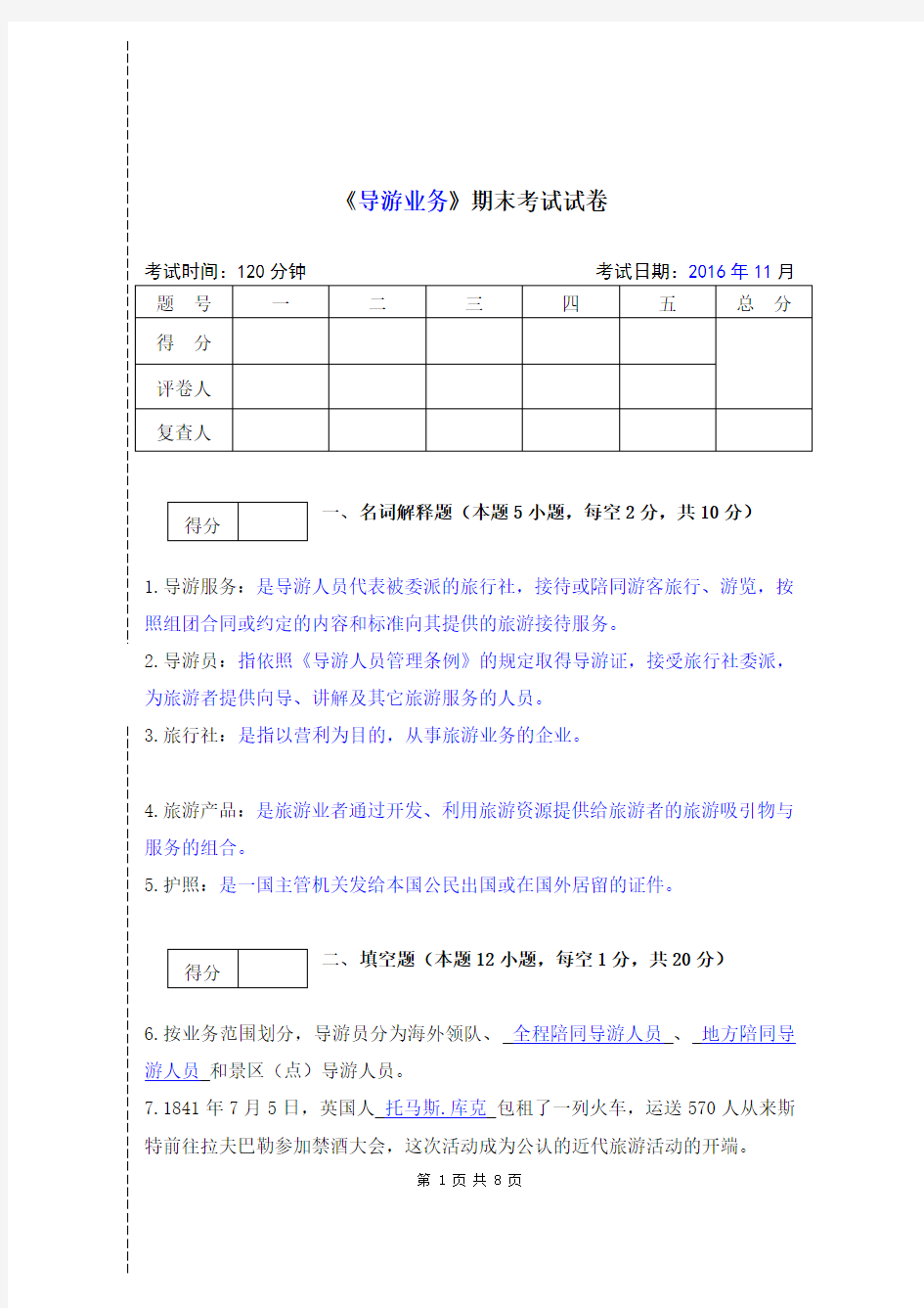 《导游业务论》期末试卷及答案