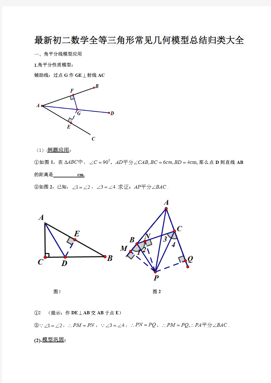 最新初二数学全等三角形常见几何模型总结归类大全