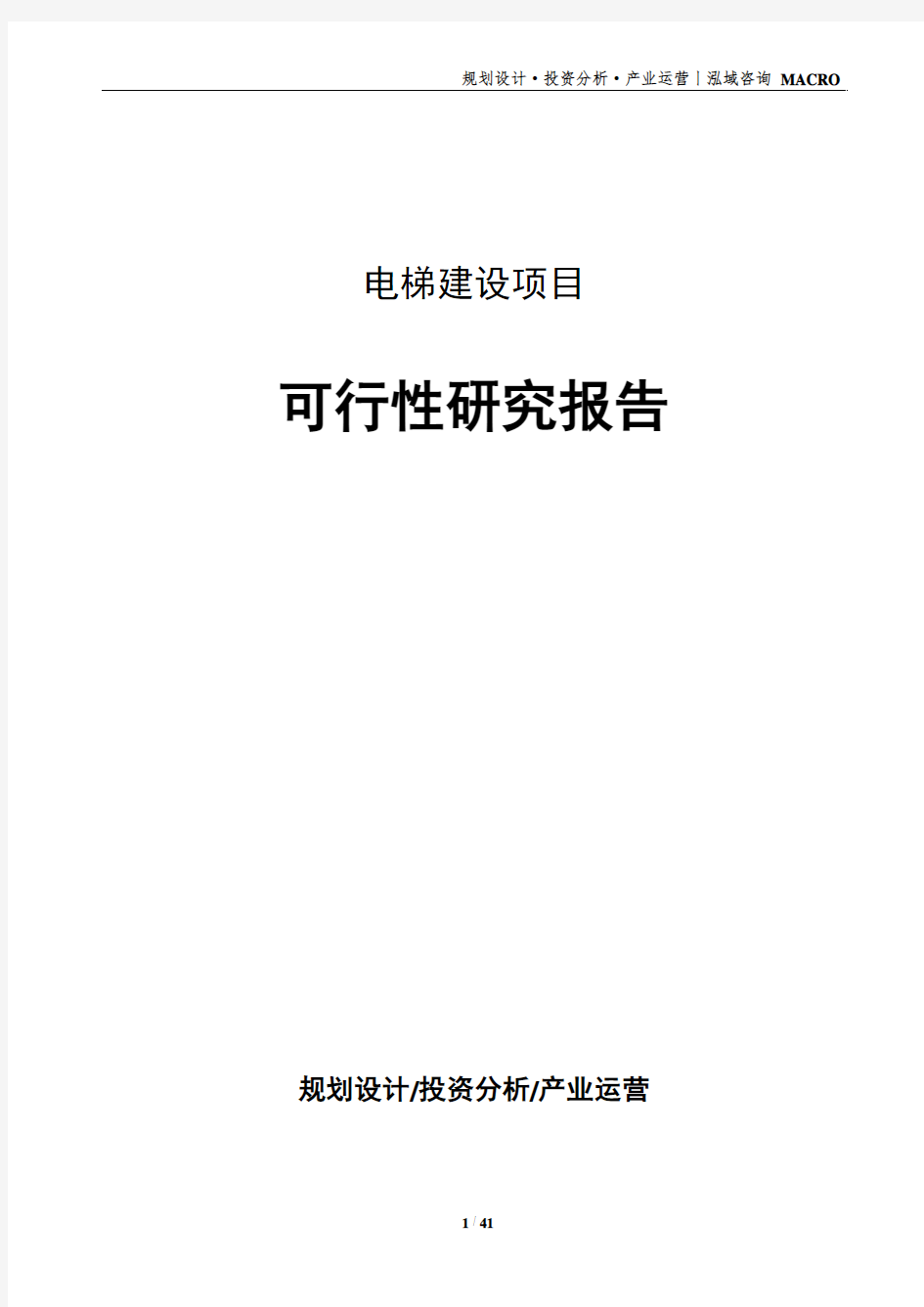 电梯建设项目可行性研究报告